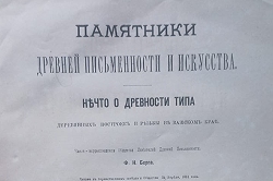 Уникальная издание конца 19 века, несущее в себе ценную краеведческую информацию, передано в частный семейный музей, расположенный на юге Архангельской области.