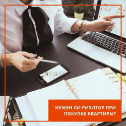А зачем нужен риэлтор при покупке квартиры?