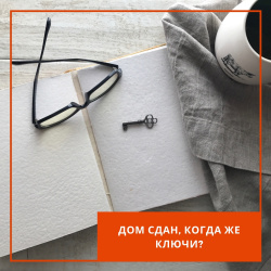 СРОК СДАЧИ ДОМА И СРОК ВЫДАЧИ КЛЮЧЕЙ