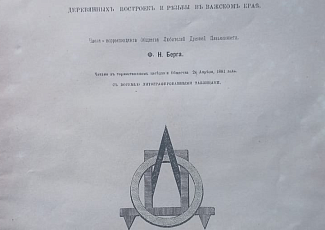 Уникальная издание конца 19 века, несущее в себе ценную краеведческую информацию, передано в частный семейный музей, расположенный на юге Архангельской области.