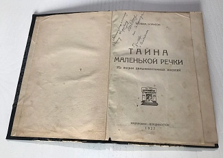 Наталья с Романом купили участок у озера и мы с ними начали новое строительство коттеджа, а Редкий экземпляр книги дальневосточного издательства передан в музей-заповедник истории Дальнего Востока