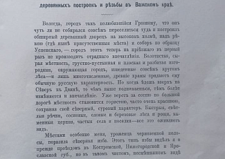 Уникальная издание конца 19 века, несущее в себе ценную краеведческую информацию, передано в частный семейный музей, расположенный на юге Архангельской области.