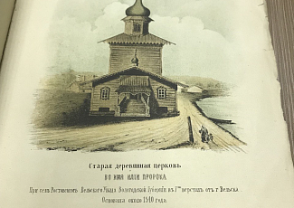Уникальная издание конца 19 века, несущее в себе ценную краеведческую информацию, передано в частный семейный музей, расположенный на юге Архангельской области.